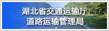 湖北省交通运输厅道路运输管理局